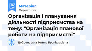 Організація і планування діяльності підприємства на тему: "Організація планової роботи на підприємстві"