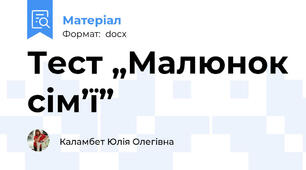 Тест „Малюнок сім’ї”