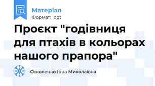 Проєкт "годівниця для птахів в кольорах нашого прапора"
