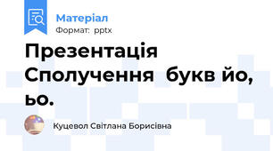 Презентація Сполучення  букв йо, ьо.