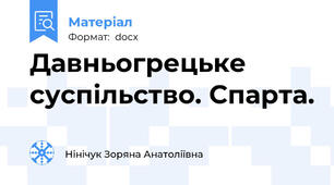 Давньогрецьке суспільство. Спарта.