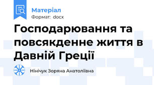 Господарювання та повсякденне життя в Давній Греції