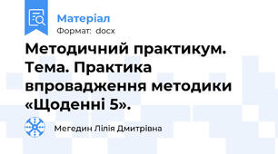 Методичний практикум. Тема. Практика впровадження методики «Щоденні 5».