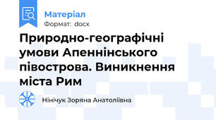 Природно-географічні умови Апеннінського півострова. Виникнення міста Рим