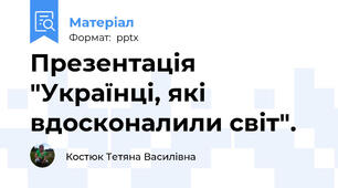 Презентація "Українці, які вдосконалили світ".
