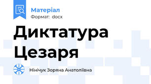 Диктатура Цезаря