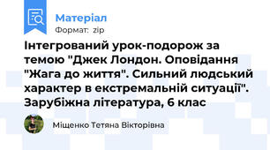 Інтегрований урок-подорож за темою "Джек Лондон. Оповідання "Жага до життя". Сильний людський характер в екстремальній ситуації". Зарубіжна література, 6 клас
