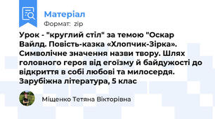Урок - "круглий стіл" за темою "Оскар Вайлд. Повість-казка «Хлопчик-Зірка». Символічне значення назви твору. Шлях головного героя від егоїзму й байдужості до відкриття в собі любові та милосердя. Зарубіжна література, 5 клас
