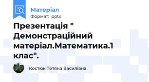 Презентація " Демонстраційний матеріал.Математика.1 клас".