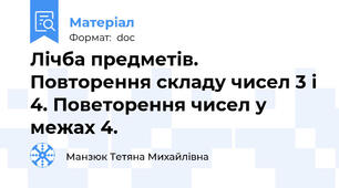 Лічба предметів. Повторення складу чисел 3 і 4. Поветорення чисел у межах 4.