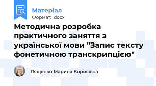 Методична розробка практичного заняття з української мови "Запис тексту фонетичною транскрипцією"