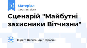 Сценарій "Майбутні захисники Вітчизни"