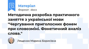 Методична розробка практичного заняття з української мови "Чергування приголосних фонем при словозміні. Фонетичний аналіз слова."