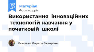 Використання  інноваційних  технологій навчання у початковій  школі