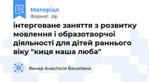 інтерговане заняття з розвитку мовлення і образотворчої діяльності для дітей раннього віку "киця наша люба"