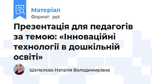 Презентація для педагогів за темою: «Інноваційні технології в дошкільній освіті»