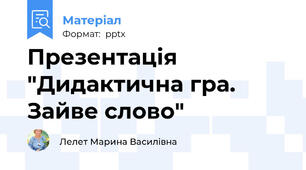Презентація "Дидактична гра. Зайве слово"