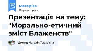 Презентація на тему: "Морально-етичний зміст Блаженств"