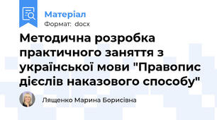 Методична розробка практичного заняття з української мови "Правопис дієслів наказового способу"