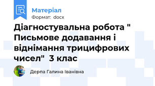 Діагностувальна робота " Письмове додавання і віднімання трицифрових чисел"  3 клас