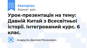 Урок-презентація на тему: Давній Китай з Всесвітньої історії. Інтегрований курс. 6 клас.
