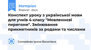 Конспект уроку з української мови для учнів 4 класу "Мовленнєві перегони". Змінювання прикметників за родами та числами