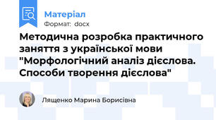 Методична розробка практичного заняття з української мови "Морфологічний аналіз дієслова. Способи творення дієслова"