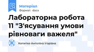 Лабораторна робота 11 "З'ясування умови рівноваги важеля"