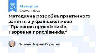 Методична розробка практичного заняття з української мови "Правопис прислівників. Творення прислівників."