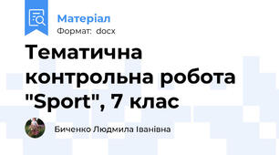 Тематична контрольна робота "Sport", 7 клас