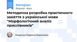 Методична розробка практичного заняття з української мови "Морфологічний аналіз прислівників"