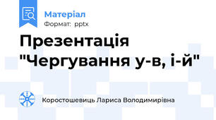 Презентація "Чергування у-в, і-й"
