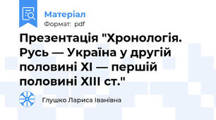 Презентація "Хронологія. Русь — Україна у другій половині ХІ — першій  половині ХІІІ ст."