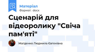 Сценарій для відеоролику "Свіча пам'яті"