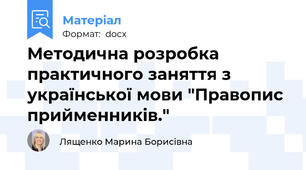 Методична розробка практичного заняття з української мови "Правопис прийменників."