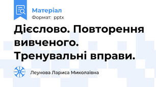 Дієслово. Повторення вивченого. Тренувальні вправи.