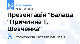 Презентація "Балада "Причинна Т. Шевченка"