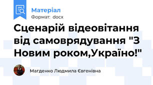 Сценарій відеовітання від самоврядування "З Новим роком,Україно!"