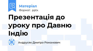 Презентація до уроку про Давню Індію