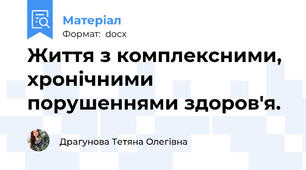 Життя з комплексними, хронічними порушеннями здоров'я.