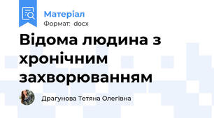 Відома людина з хронічним захворюванням
