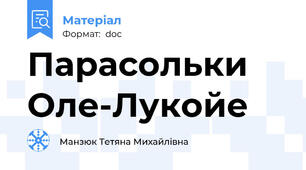 Парасольки Оле-Лукойе