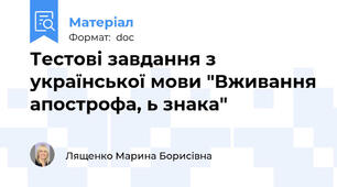 Тестові завдання з української мови "Вживання апострофа, ь знака"