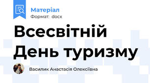 Всесвітній День туризму
