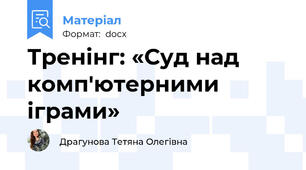 Тренінг: «Суд над комп'ютерними іграми»