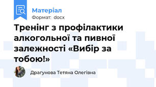 Тренінг з профілактики алкогольної та пивної залежності «Вибір за тобою!»