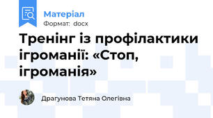 Тренінг із профілактики ігроманії: «Стоп, ігроманія»