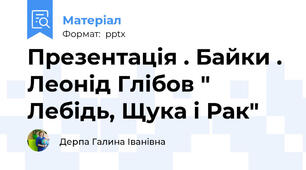 Презентація . Байки . Леонід Глібов " Лебідь, Щука і Рак"