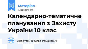 Календарно-тематичне планування з Захисту України 10 клас