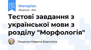 Тестові завдання з української мови з розділу "Морфологія"